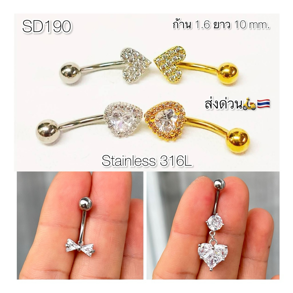 SD190 จิวสะดือหัวใจ งานใหม่ navel piercing Stainless 316L ก้าน 1.6*10