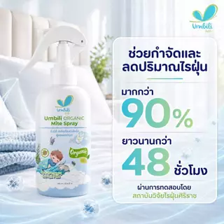 อัมบิลี่ สเปรย์ป้องกันไรฝุ่น สูตรออร์แกนิก 250 มล.