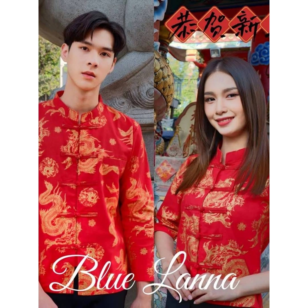 เสื้อตรุษจีนลายมังกรผ้าฝ้ายเมืองเหนือ