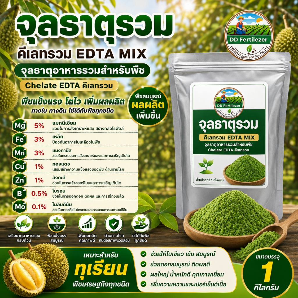 #จุลธาตุรวม คีเลทรวม EDTA แบ่งบรรจุ จุลธาตุอาหารรวมสำหรับพืช Chelate EDTA ธาตุรอง
