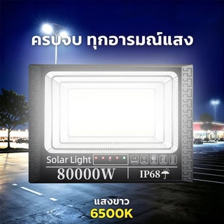 KKSKY ไฟโซล่าเซลล์ LED ไฟ สปอตไลท์ IP68 Solar Light 80000W 20000W กันน้ำ กันฟ้าผ่า สว่างอัตโนมัติเมื่อฟ้ามืดหลอดไฟ รีโมท