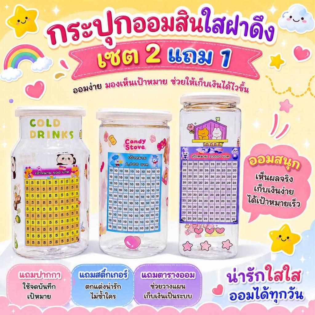 JM - กระปุกออมสินใสพลาสติก 2 แถม 1 [คละรุ่นตามใจแม่ค้า]