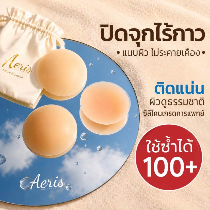 Aeris ปิดจุกมีกาว ปิดจุกนม แปะจุกซิลิโคน กันน้ำ กันเหงื่อ ใช้ซ้ำได้ 60+ ซิลิโคนเกรดการแพทย์ เนียนบาง เหมาะกับเสื้อทุกแบบ