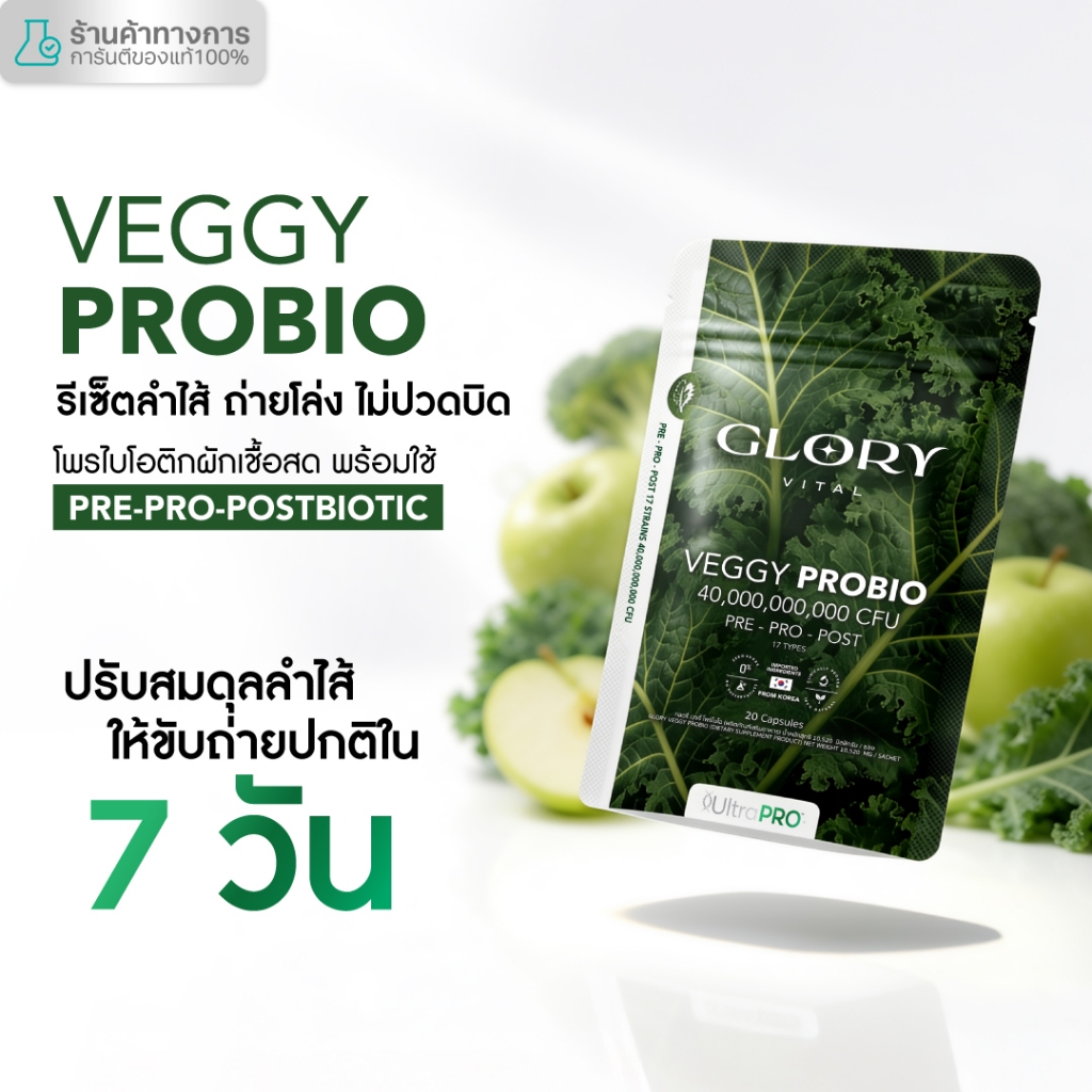 Glory Veggy Probio โพรไบโอติกผัก พร้อมใช้