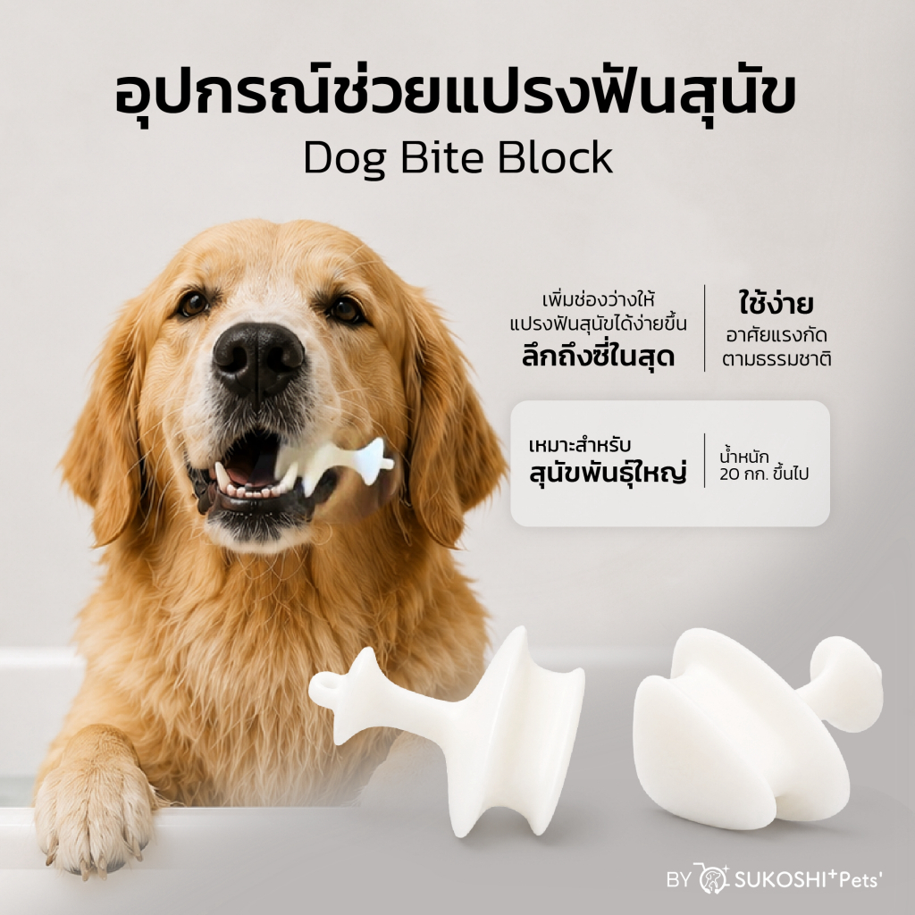 SUKOSHI+Pets | อุปกรณ์ช่วยแปรงฟันสำหรับสุนัขพันธุ์ใหญ่ | Dog Bite Block | จากประเทศญี่ปุ่น