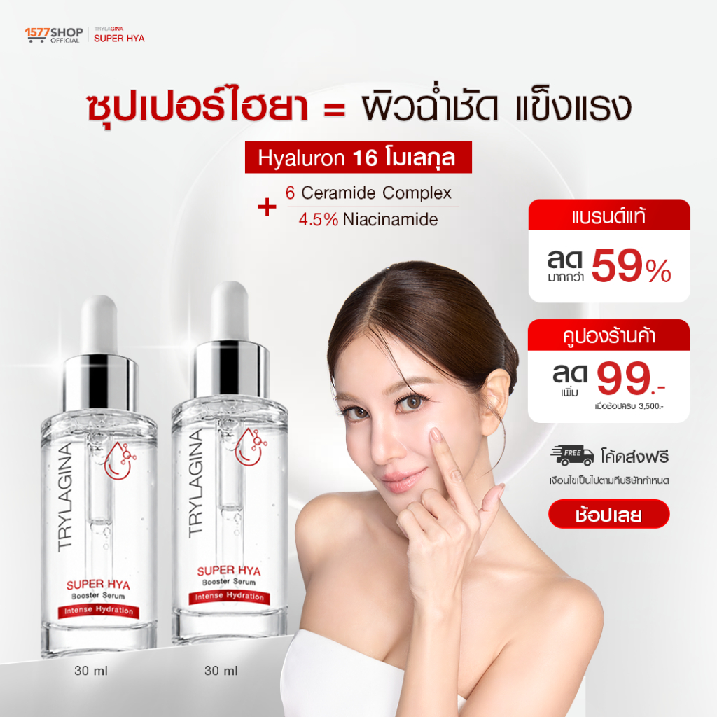 (2ขวดโปรคุ้ม) Trylagina Super Hya Booster Serum ไตรลาจิน่า ซุปเปอร์ ไฮยา บูสเตอร์ เซรั่ม 30 มล.