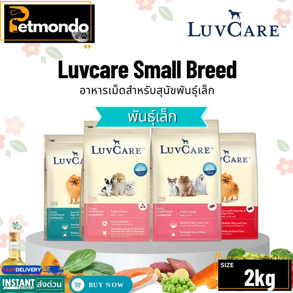Luvcare Small Breed เลิฟแคร์ อาหารเม็ดสำหรับสุนัขพันธุ์เล็ก รวมทุกสูตร ขนาด 2kg.