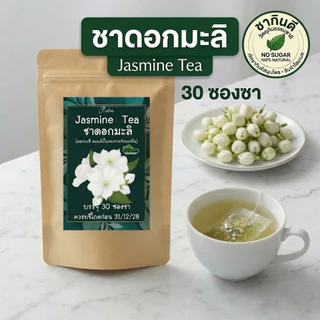 ชาดอกมะลิ บรรจุ 30 ซองชา( Jasmine Flower Tea ) ดื่มแล้วผ่อนคลาย สดชื่นบำรุงผิวพรรณ