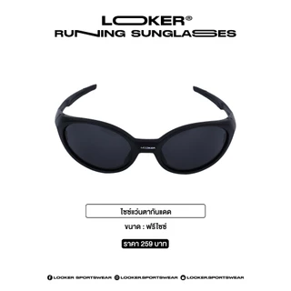 LOOKER — RUNNING SUNGLASSES แว่นกันแดดสปอร์ต เลนส์กัน UV ฟรีไซซ์