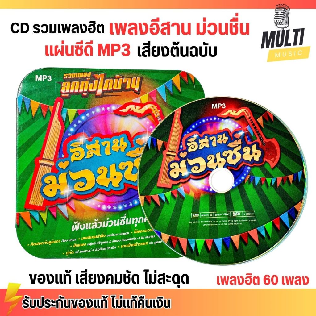 CD MP3 แผ่นซีดี รวมเพลง ลูกทุ่ง อีสานม่วนชื่น ศิลปินดัง ของแท้ เสียงคมชัด ไม่สะดุด 50 เพลง GMM GRAMM
