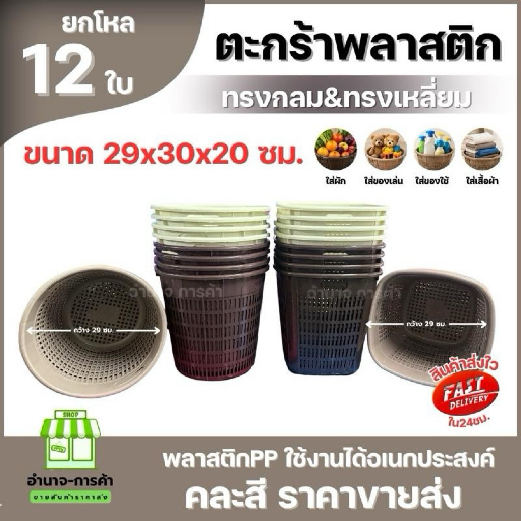 (ยกโหล) ตะกร้าพลาสติกใบใหญ่ ขนาด 30 เซนติเมตร ทรงกลม& ทรงเหลี่ยม คละสีมินิมอล