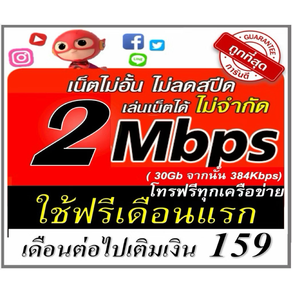 (ใช้ฟรีเดือนแรก) ซิมเน็ตไม่อั้น 2Mbps โทรฟรีทุกค่าย ฟรีเดือนแรก