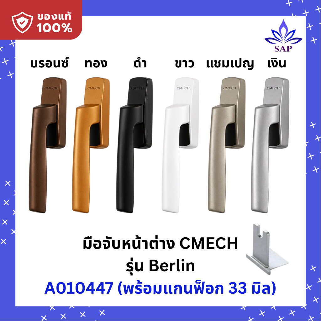 CMECH มือจับหน้าต่าง รุ่น Berlin