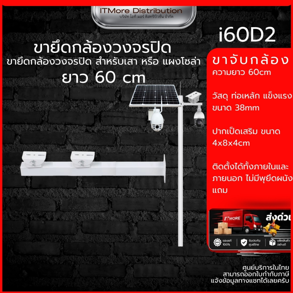 (ส่งด่วน) ขายึดกล้องวงจรปิด ขายึดแผงโซล่าเซลล์ เหล็ก รุ่น i60D2 ความยาว 60cm