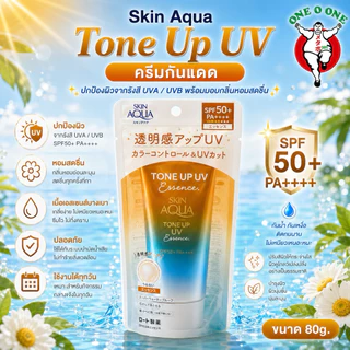 ครีมกันแดด Skin Aqua Tone Up UV Essence SPF 50+/PA++++