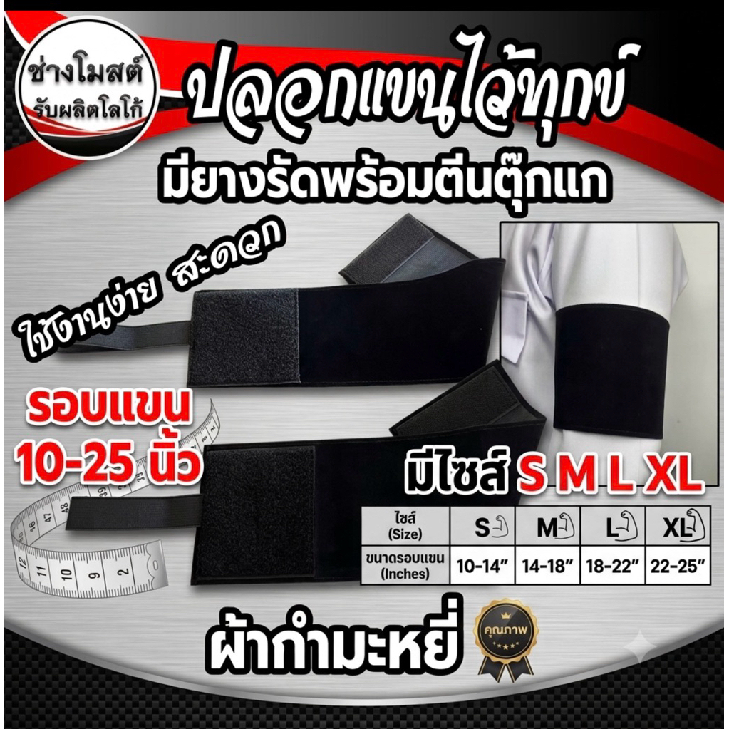 ปลอกแขนไว้อาลัยมีตีนตุ๊กแกและสายรัดปรับระดับใส่ง่ายไม่ใช้เข็