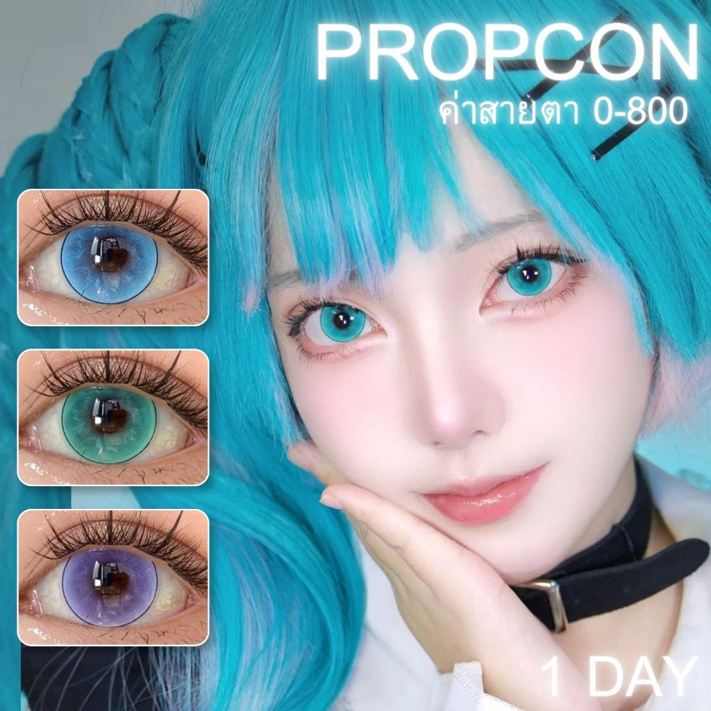พร้อมส่ง🇹🇭 Propcon 2 คอนแทครายวัน คอสเพลย์ มีค่าสายตา 0.00-8.00