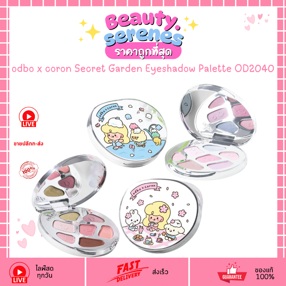 OD2040 พาเลตต์ตา odbo x coron Secret Garden Eyeshadow Palette พาเลตต์ตาน้องโคลอน ODBO โอดีบีโอ
