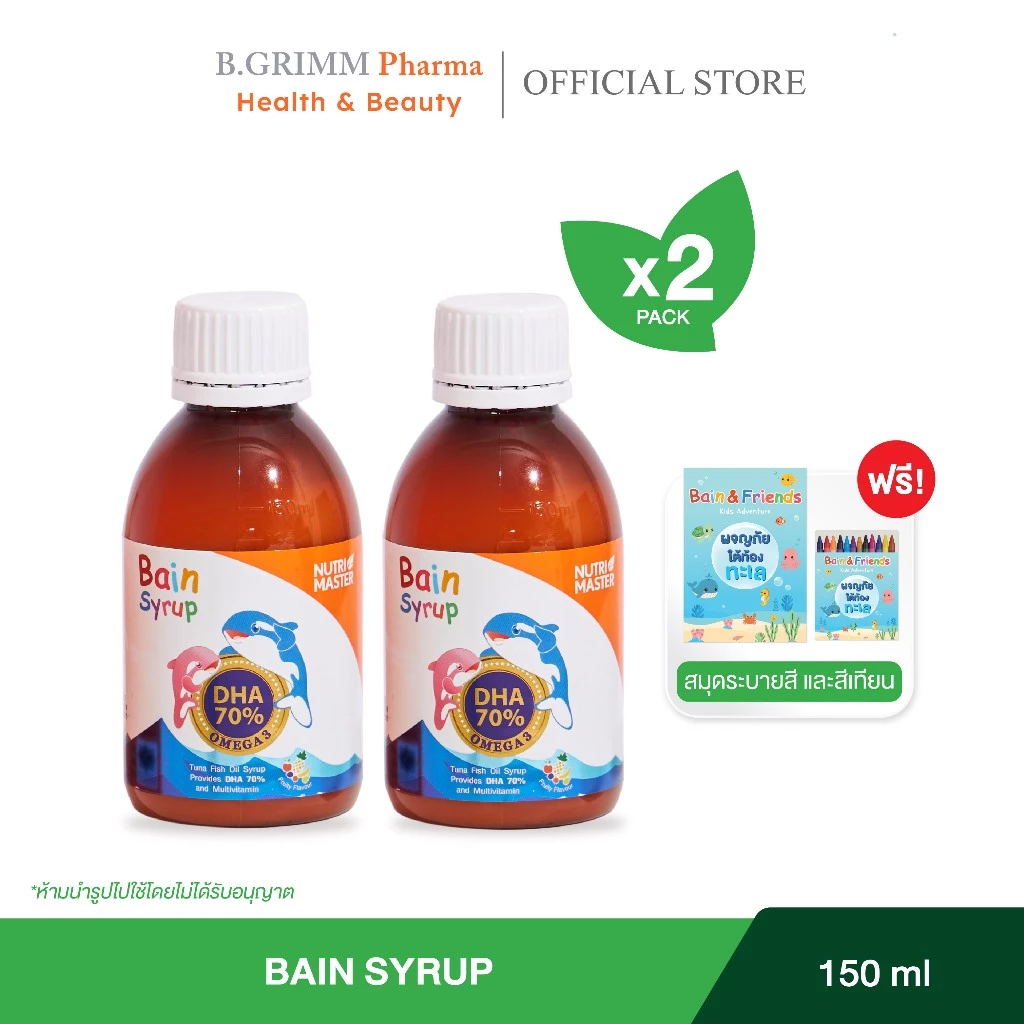 Nutrimaster Bain Syrup ขนาด 150 ml. แพ็ค 2 ขวด เบนไซรัป น้ำมันปลาสำหรับเด็ก DHA 70%