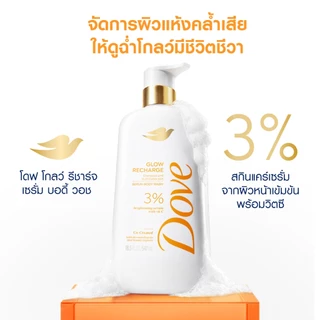 ใหม่! โดฟเซรั่มอาบน้ำ โกลว์รีชาร์จ เซรั่ม บอดี้วอช และ ไฮเดรชั่น บูสต์เซรั่ม บอดี้วอช ขนาด 547มล. x1-x2