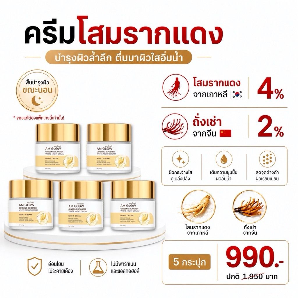 5 กระปุก (ครีมโสม) AM GLOW GINSENG BOOSTER WHITE NIGHT CREAM ครีมโสมรากแดง