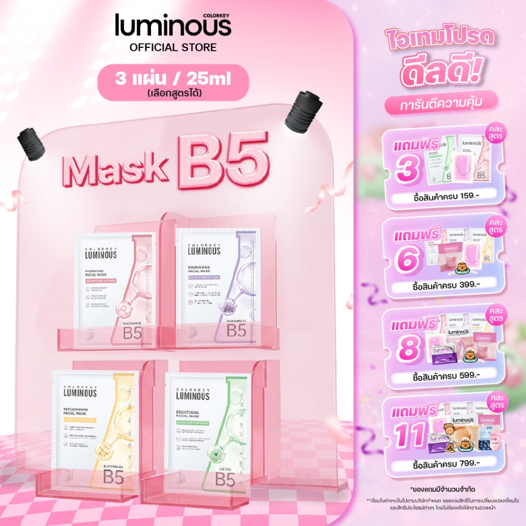 [3 แผ่น] COLORKEY LUMINOUS FACIAL MASK B5 มาส์กหน้า บำรุงผิว ฟื้นฟูผิว เติมความชุ่มชื้น คั