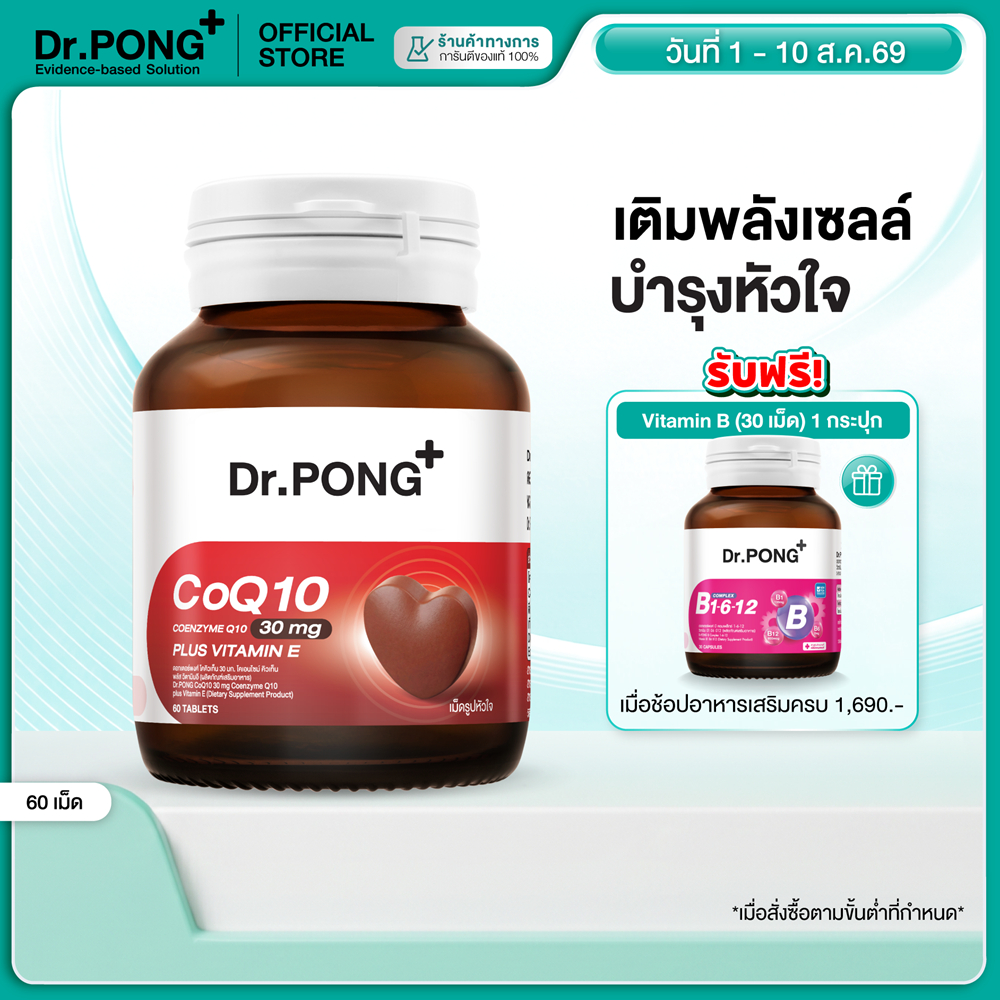 [ช้อปครบ รับฟรี]  Dr.PONG CoQ10 30 mg Coenzyme Q10 plus vitamin E โคคิวเท็น เพิ่มพลังงาน ผิวเรียบเนียน ร่างกายสดชื่น