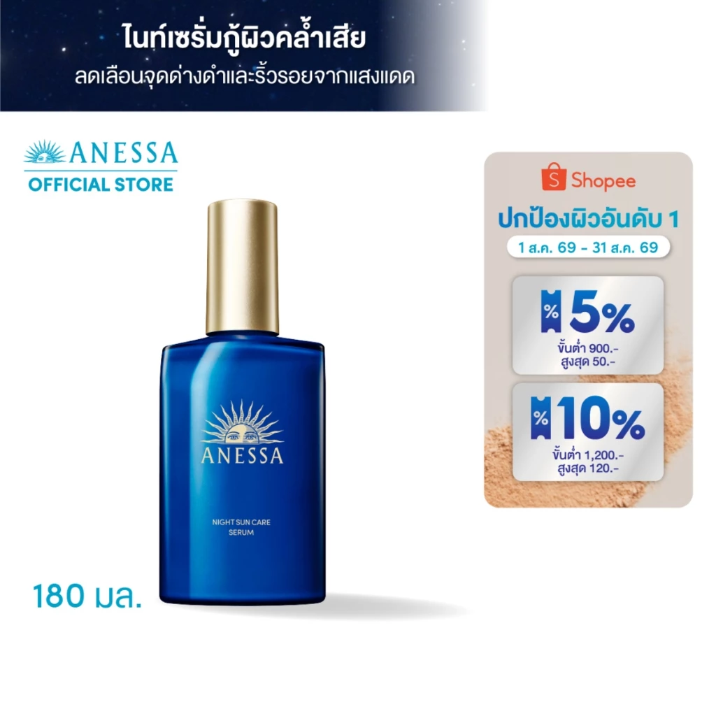 ANESSA อเนสซ่า ไนท์ ซันแคร์ เซรั่ม 180 มล. (เซรั่มบำรุงผิวยามค่ำคืน)