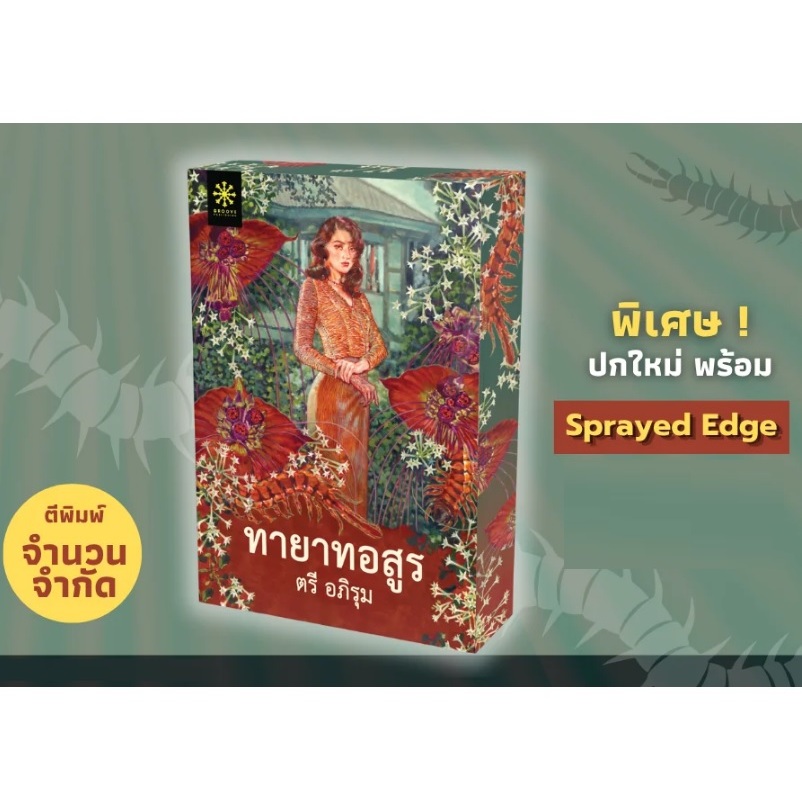 (พร้อมส่ง) ทายาทอสูร (ปกใหม่ พิมพ์4 Sprayed edge - จำนวนจำกัด) / ตรี อภิรุม เขียน (กรู๊ฟ พับลิชชิ่ง) / ใหม่ #extra69