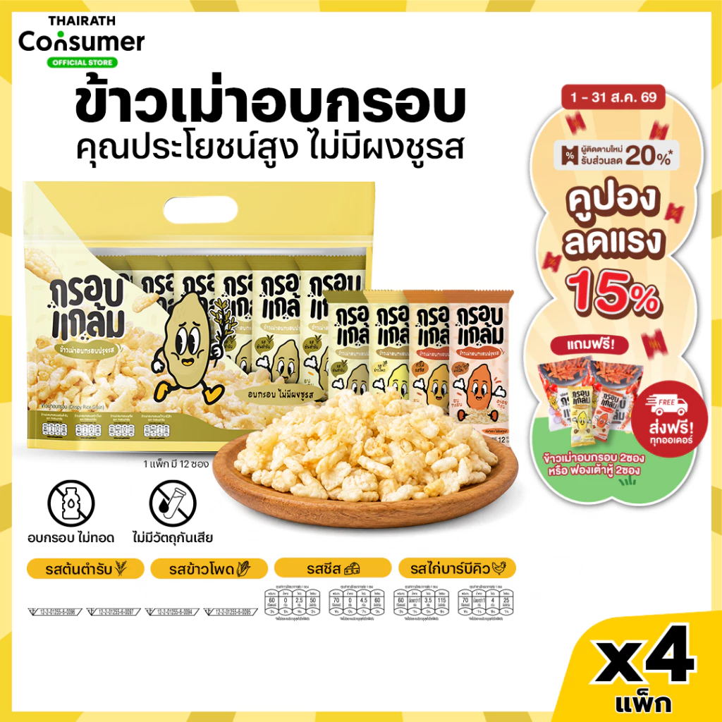 [4แพ็กครบรส] ข้าวเม่าอบกรอบ กรอบแกล้ม วิตามินสูง ไม่มีผงชูรส อร่อย ขนมกินเล่นข้าวไทย คลีน ขบเคี้ยว เบรคแตก
