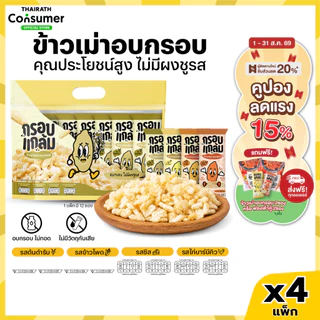 [4แพ็กครบรส] ข้าวเม่าอบกรอบ กรอบแกล้ม วิตามินสูง ไม่มีผงชูรส อร่อย ขนมกินเล่นข้าวไทย คลีน ขบเคี้ยว เบรคแตก
