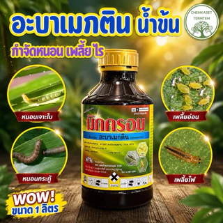 อะบาเมกติน🍀น้ำข้น 1ลิตร สูตรเย็น ฉีดผ่าดอกได้ ป้องกันกำจัดแมลงได้ทั้งหนอน เพลี้ย ไร++