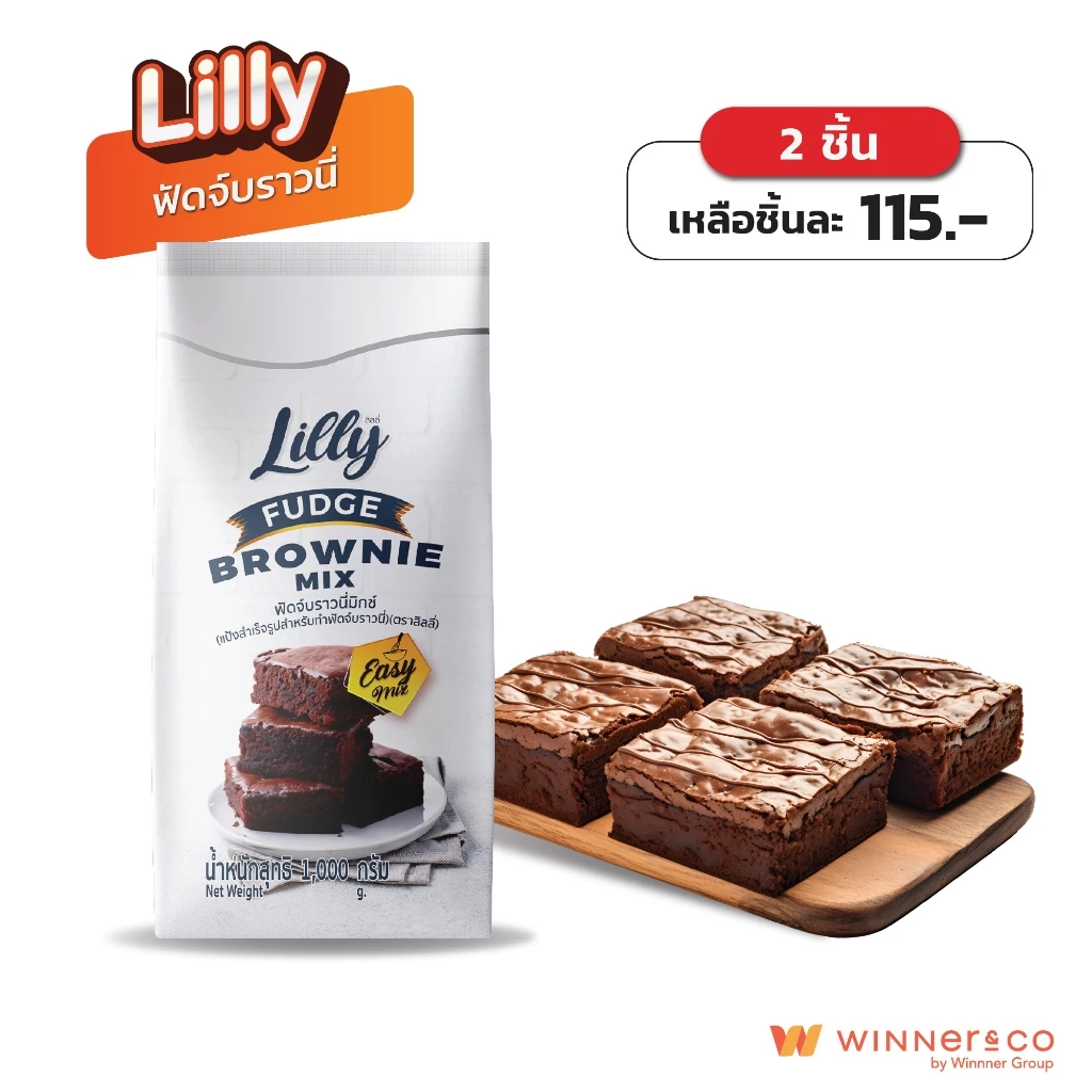 LILLY ลิลลี่ แป้งฟัดจ์บราวนี่สำเร็จรูป 1kg | Fudge Brownie Mix
