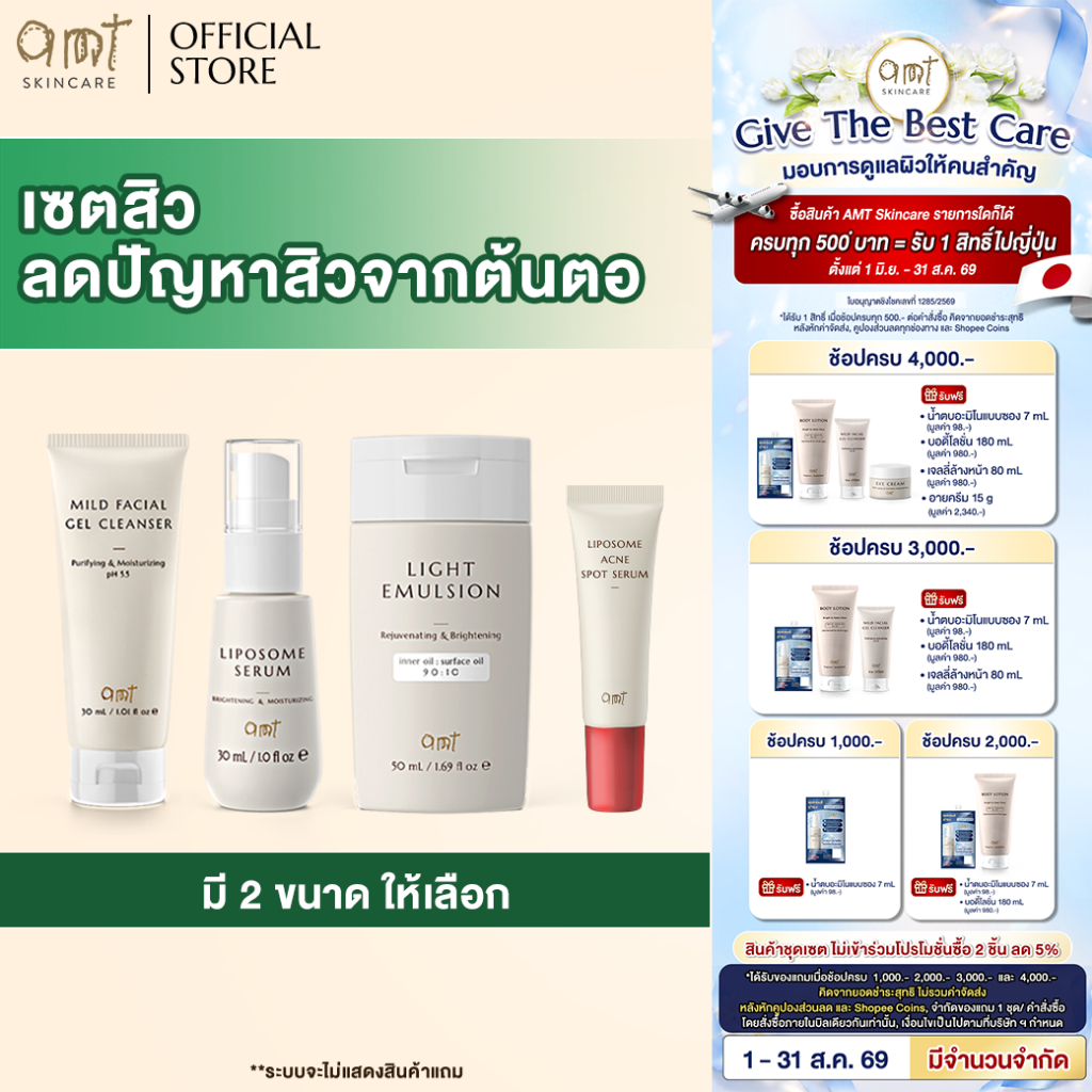 เซตดูแลปัญหาสิวจากต้นตอ (สำหรับผิวเป็นสิว ผิวมัน ผิวผสม)