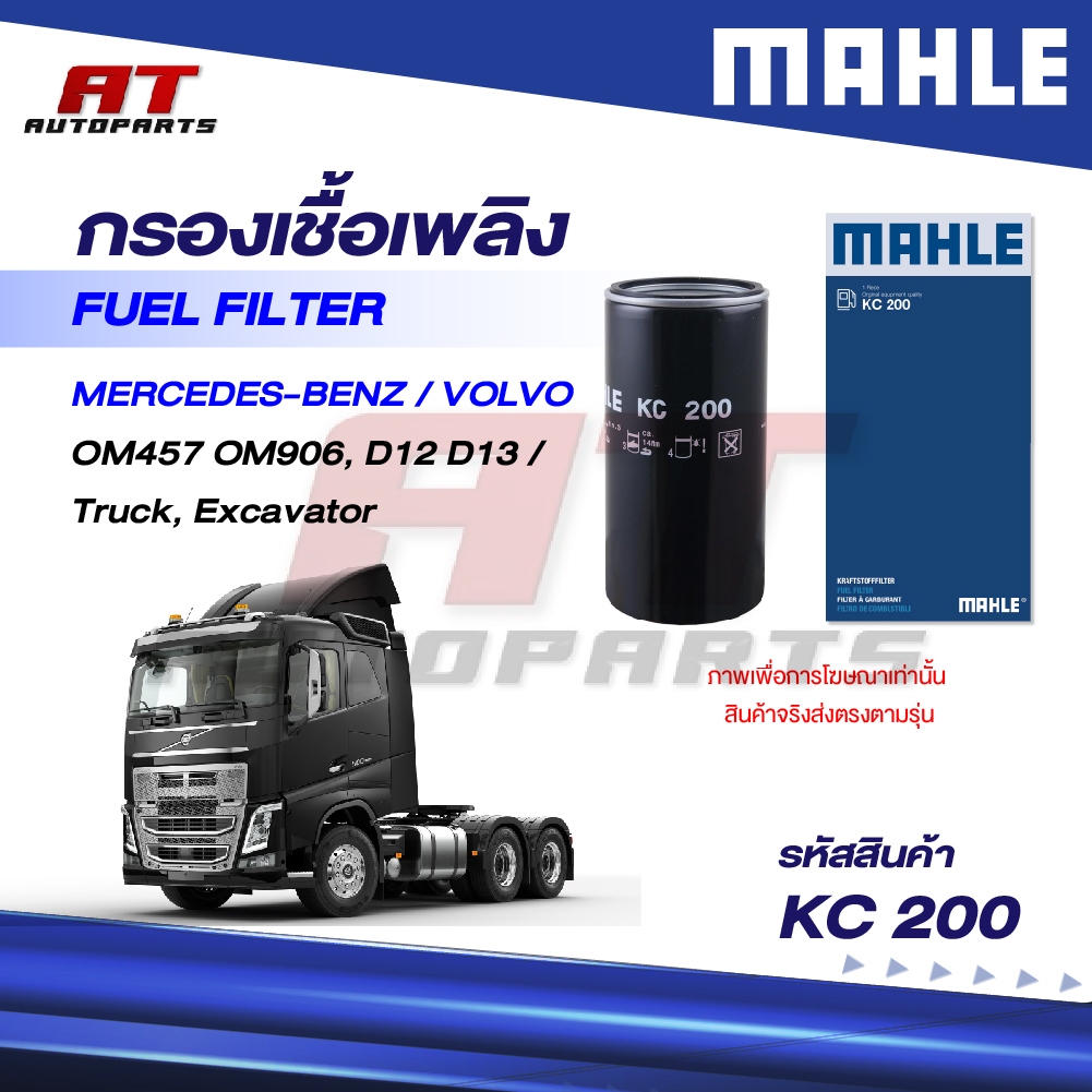 MAHLE กรองเชื้อเพลิง MERCEDES-BENZ, VOLVO / OM457 OM906, D12 D13 / Truck, Excavator / KC 200 / 00047