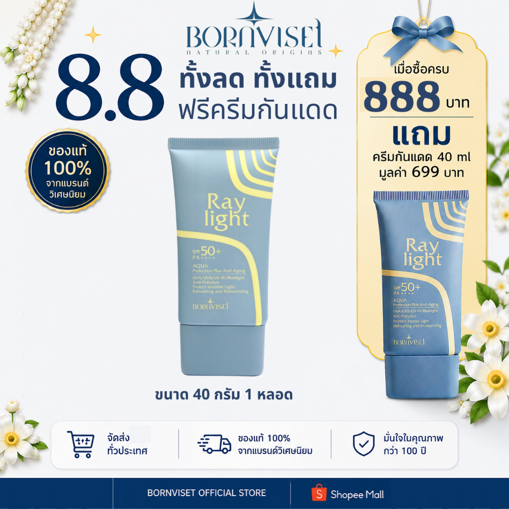 [8.8 ซื้อครบ 888 บาทรับครีมกันแดด ฟรี 1 หลอด] :Ray Light กันแดด SPF50+ PA++++ สูตรสบายผิว สารสกัด Organic ขนาด 40 ml.