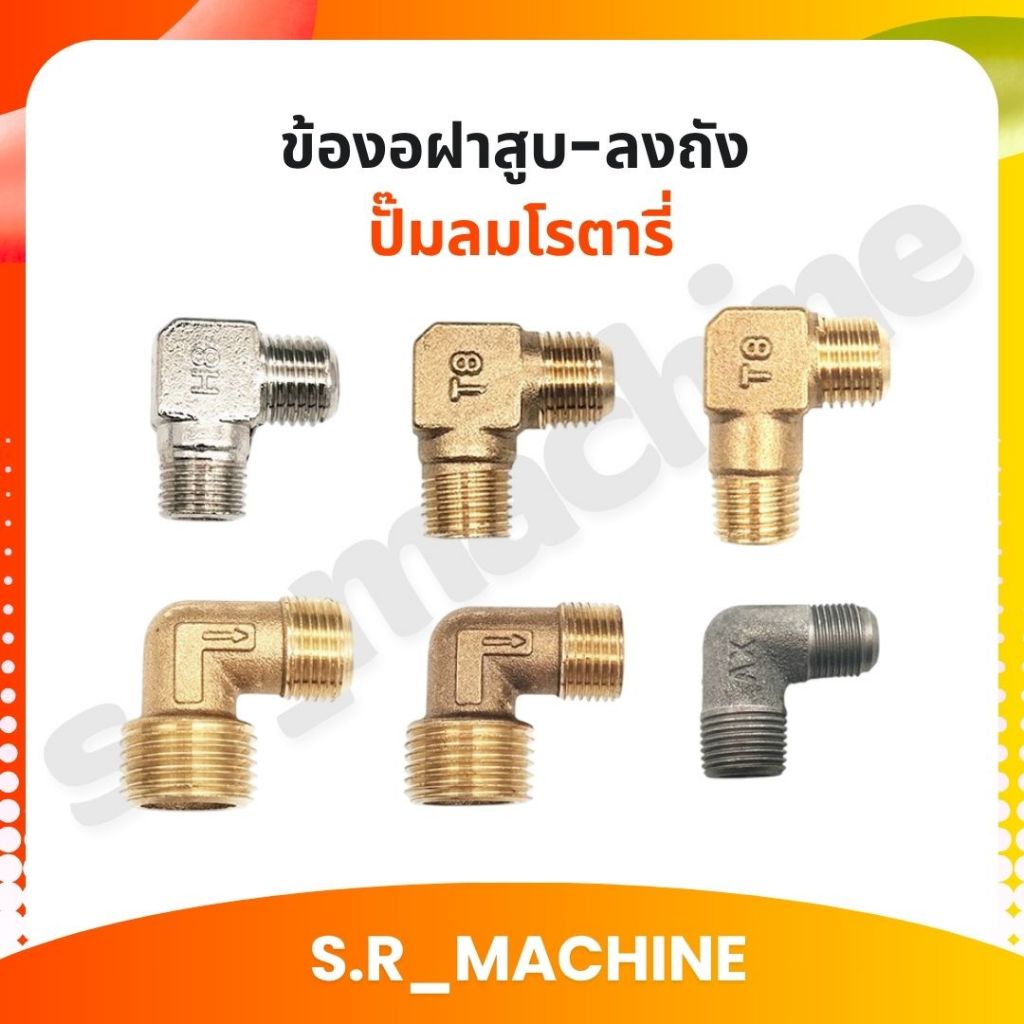 ข้องอฝาสูบ-ลงถัง ปั๊มลมโรตารี่ ปั๊มลมออยฟรี ทองเหลืองแท้ คุณภาพดี