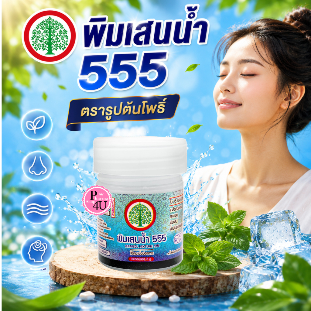 พิมเสนน้ำ 555 ตรา รูปต้นโพธิ์ 8g ตรา  Rup Tonpho Brand BORNEOL MIXTURE 555 ยาดม #13151
