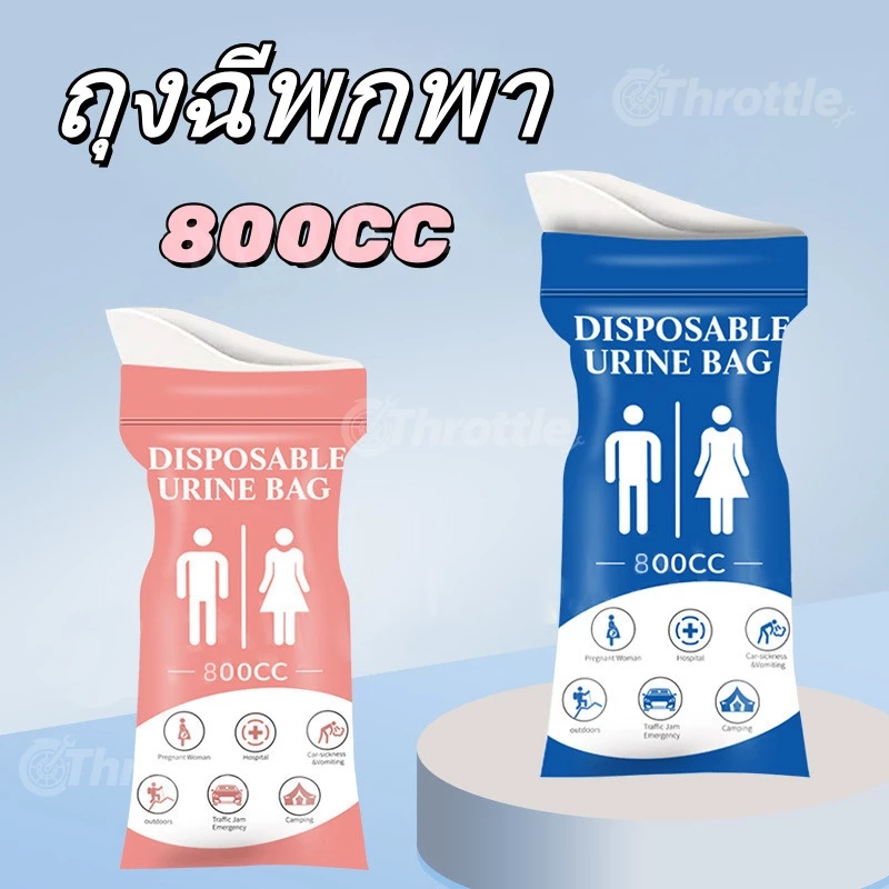 ถุงฉี่ 800ml ซิปล็อคกลิ่นไม่รั่ว แบบพกพา ใช้ได้ทั้งผู้หญิงและผู้ชาย เหมาะสำหรับกลางแจ้งและการจราจรติดขัด