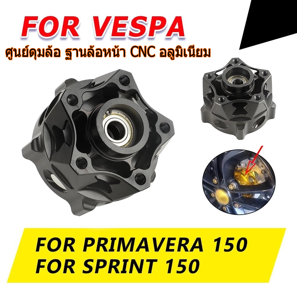 ฐานล้อหน้า CNC อลูมิเนียม อะไหล่แต่ง สำหรับ Vespa Sprint Primavera S LX 125 150 ดุมล้อปรับแต่ง