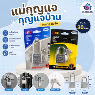 At.Houseoneแม่กุญแจ กุญแจบ้าน เหล็ก คอยาว-สั้น ขนาด 30 mm.