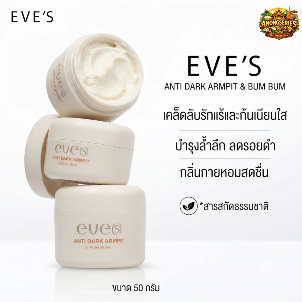 อีฟส์ แอนตี้ ดาร์ค อาร์มพิท แอนด์ บัม บัม EVE'S ANTI DARK ARMPIT & BUM BUM ※คุณแม่ตั้งครรภ์ห้ามใช้ ※