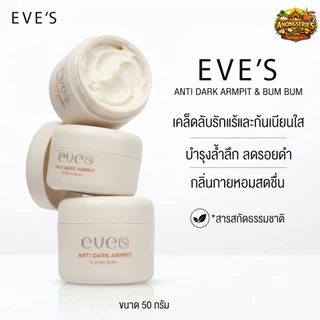 อีฟส์ แอนตี้ ดาร์ค อาร์มพิท แอนด์ บัม บัม EVE'S ANTI DARK ARMPIT & BUM BUM ※คุณแม่ตั้งครรภ์ห้ามใช้ ※