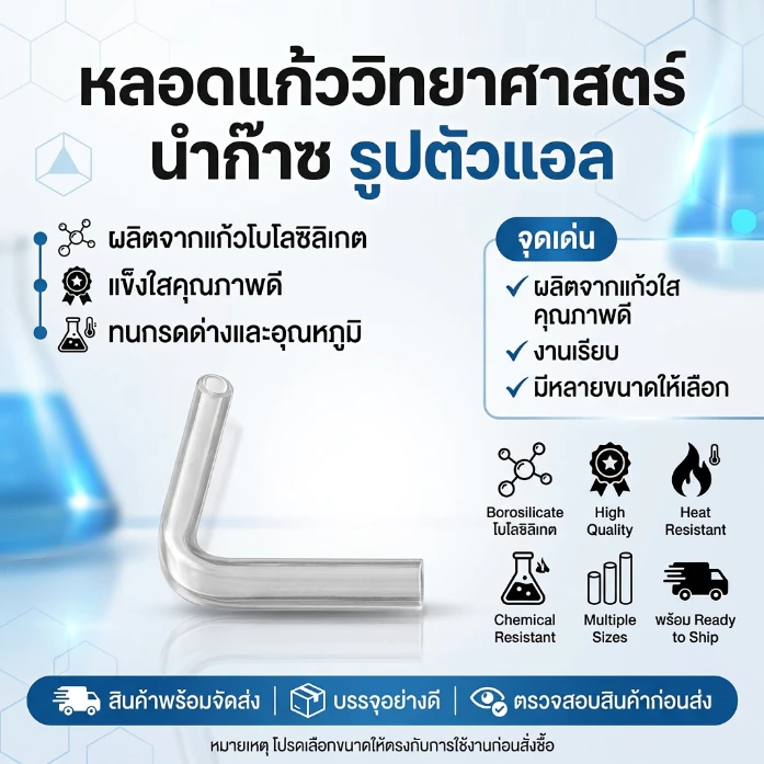 ( !!!แตกเคลมได้)หลอดแก้ววิทยาศาสตร์ นำก๊าซ รูปตัวแอล