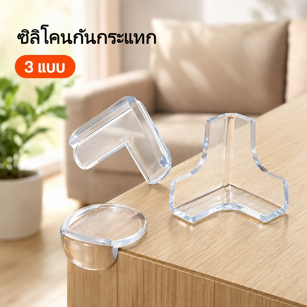 (L/กลม/T) มุมป้องกันการชนซิลิโคน 3 รุ่นปกป้องร่างกาย ซิลิโคนดูดซับแรง กาวติดแรง ติดมุมโต๊ะได้