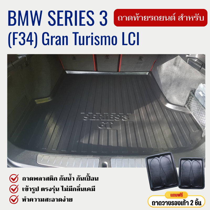 ถาดท้ายรถยนต์ BMW Series 3 (F34) Gran Turismo ถาดวางสัมภาระ ตรงรุ่น