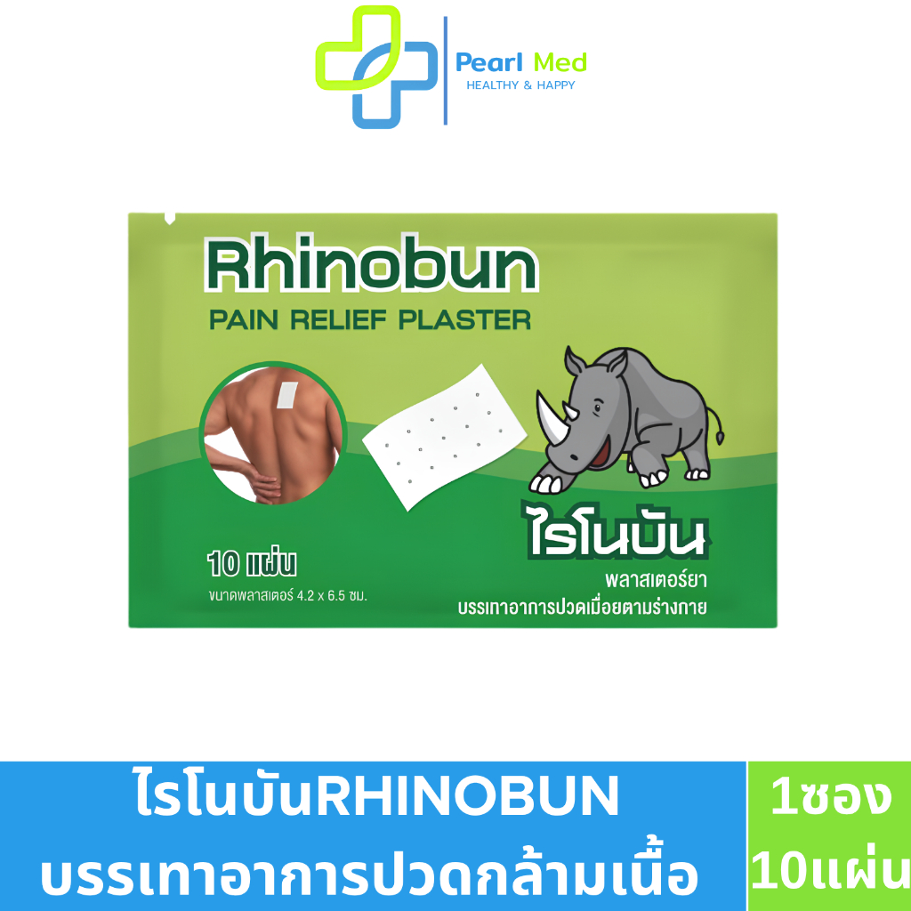 Rhinobun ไรโนบัน บรรเทาอาการเคล็ดขัดยอก ฟกช้ำอาการปวดศีรษะ ปวดฟันและอาการล้าจากการทำงานหรือเล่นกีฬา (1ซอง บรรจุ10 แผ่น)