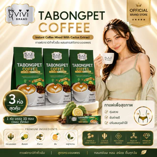 Vivi วีวี่ กาแฟกระบองเพชร 3ห่อ ของแท้ ส่งตรงจากบริษัท