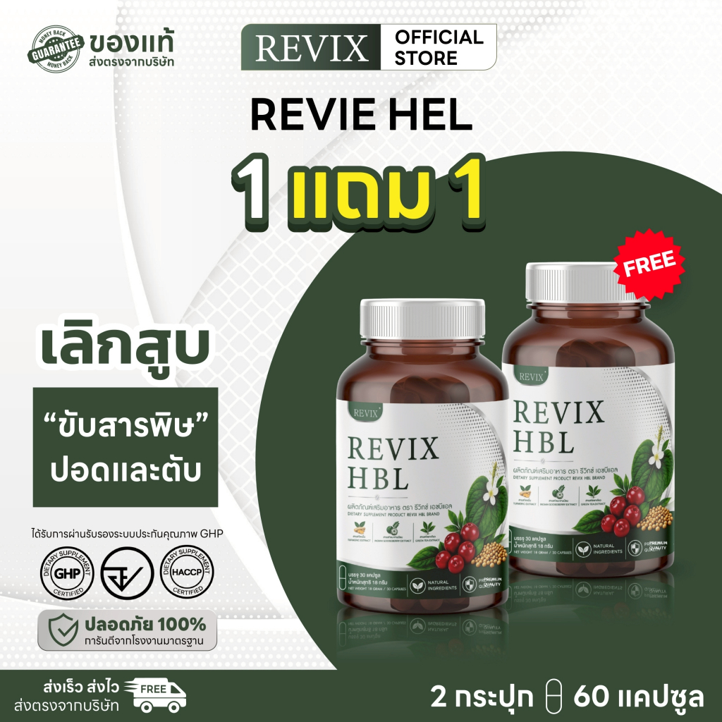 REVIX Herbal อาหารเสริมสมุนไพร ผสมเห็ดหลินจือ 60 แคปซูล