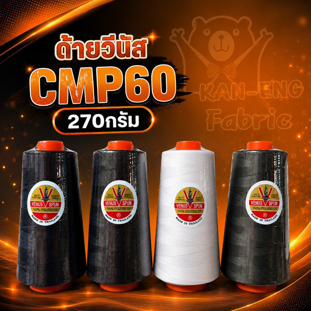 ด้าย ด้ายเย็บผ้า ด้ายวีนัส CMP60 หลอดใหญ่  270g (ราคาต่อหลอด)